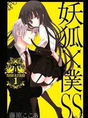 妖狐X仆SS漫画