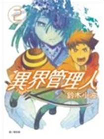 异界管理人海报