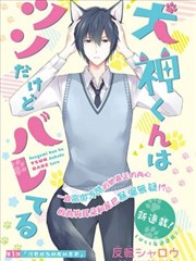 犬神同学装高冷失败了漫画