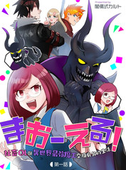成爲魔王！社畜OL与异世界最强魔王交换身分的生活海报