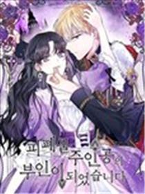 成为颓废小说主人公的夫人漫画