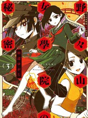野野山女学院虫组的秘密漫画