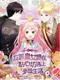 反派皇女想在点心坊过上梦想生活漫画
