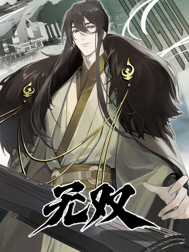 无双海报
