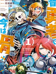 昨日勇者今爲骨漫画