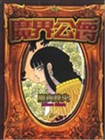 魔界公爵海报