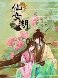 仙女湖海报