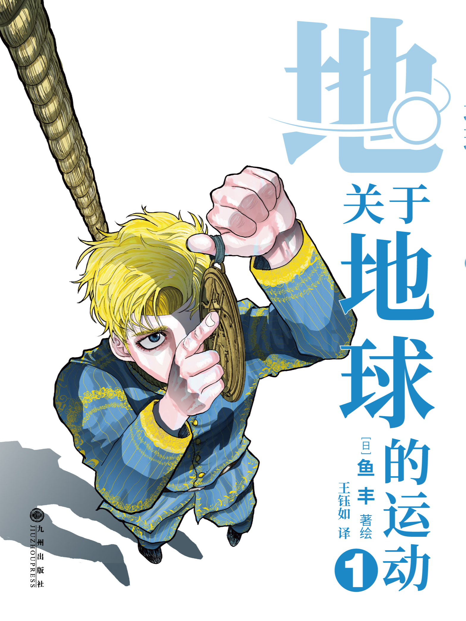 地。―关於地球的运动―海报