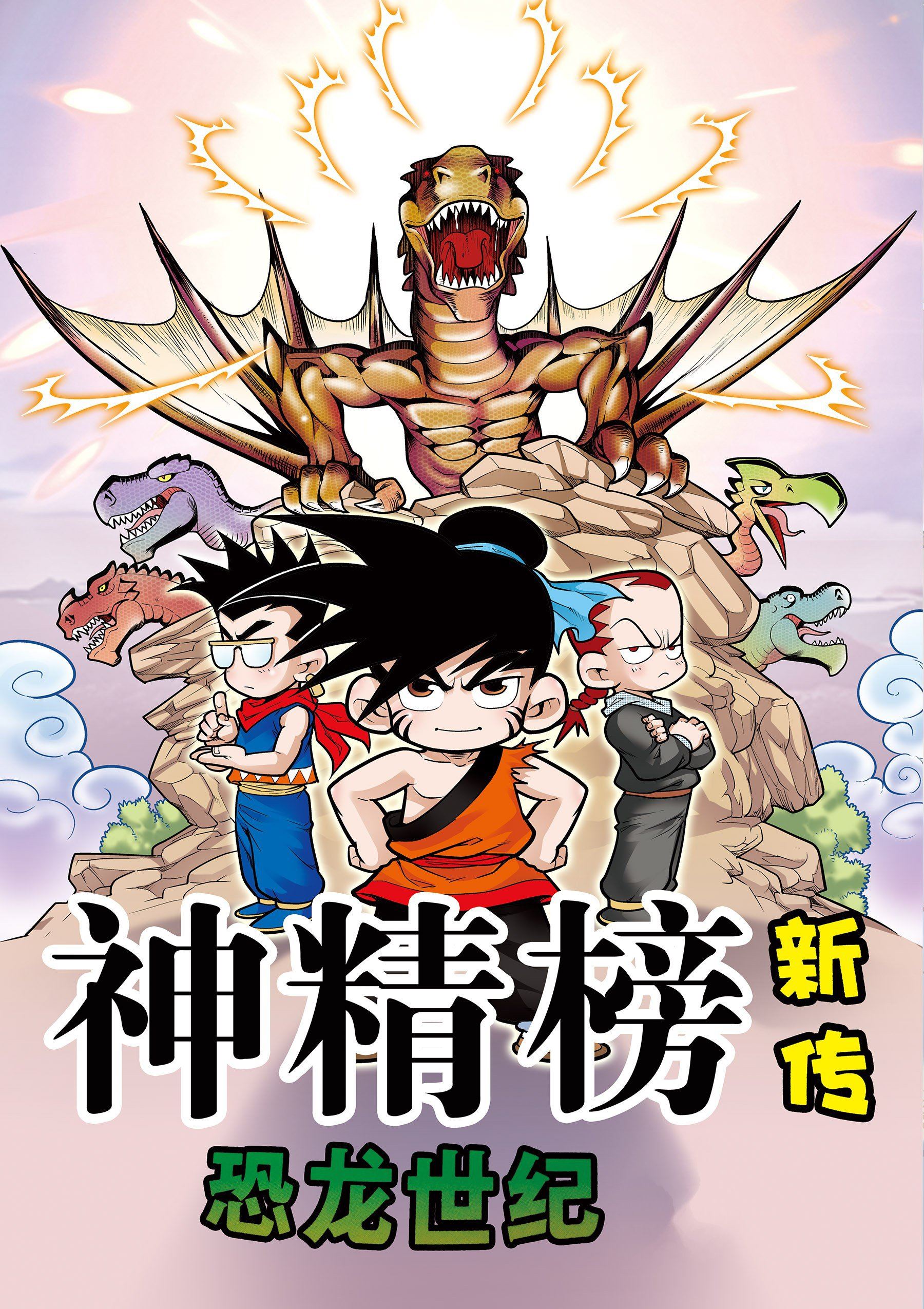 神精榜新传4恐龙世纪海报