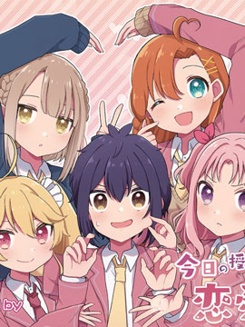 今天的课程乃恋爱是也海报