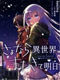 同异界道别，与明日相约漫画