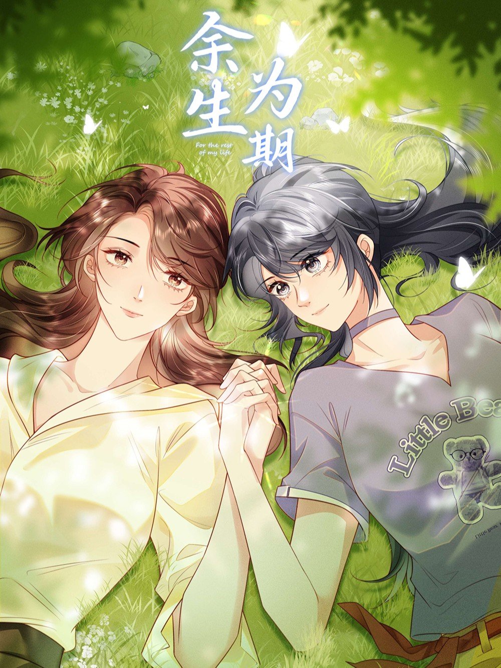 余生爲期海报
