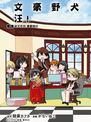 文豪野犬 汪！海报