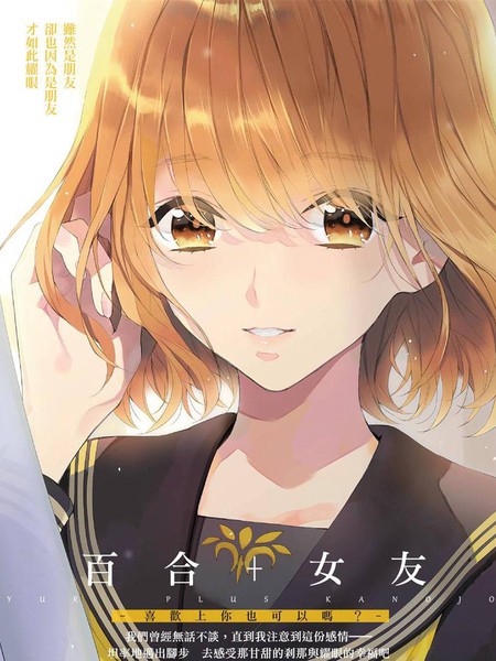 百合+女友 喜欢上你也可以吗？海报