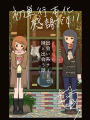网络约妹约到妹妹的故事海报
