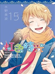 虹色Days漫画