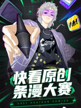快看漫画比赛海报