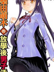 柴田萌木的放学後男子活动漫画