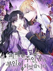 成爲颓废小说主人公的夫人海报