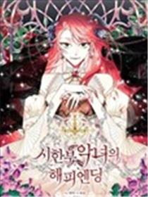 绝症恶女的幸福结局漫画