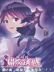 猫的诱惑（海国篇）海报