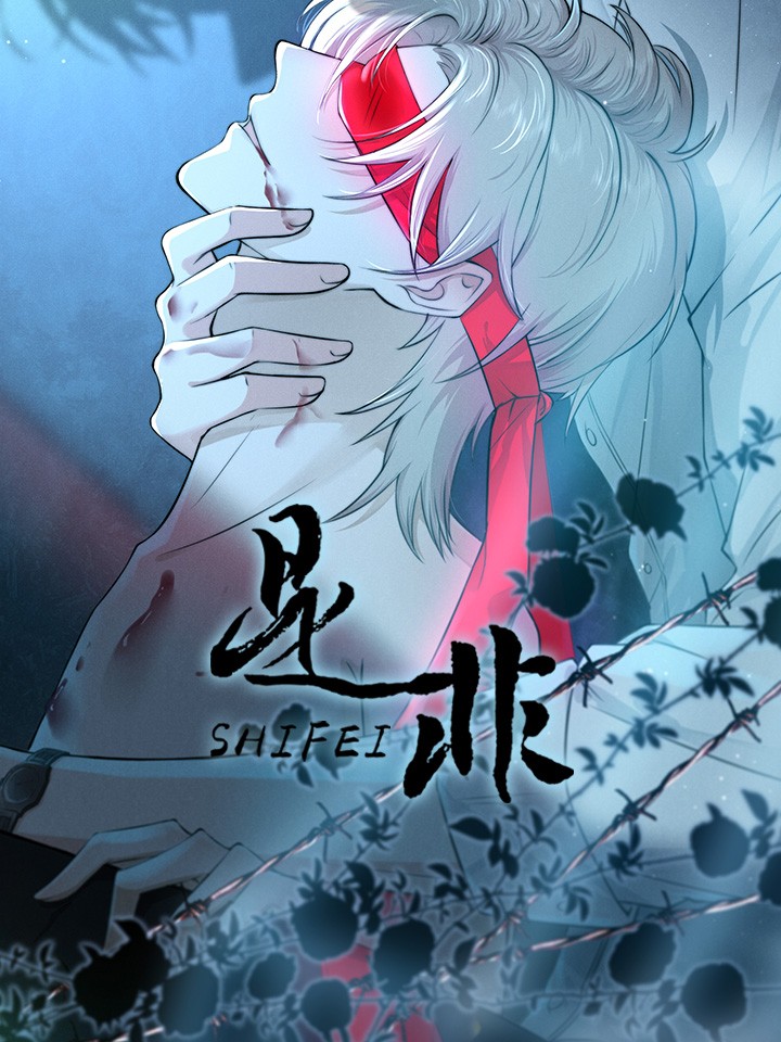 是非海报