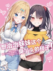 想治治妹妹这个臭丫头的样子！海报