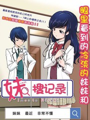 妹搜记录海报