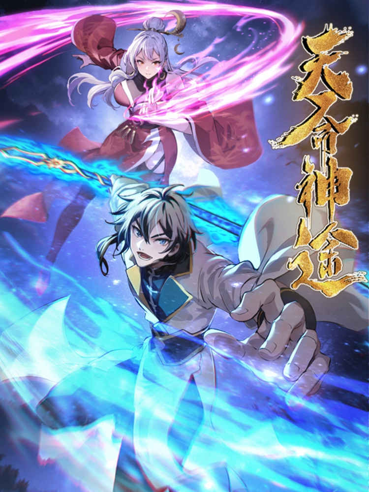 天命神途海报