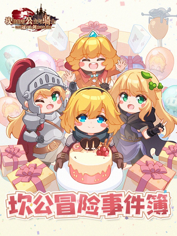 坎公冒险事件簿海报