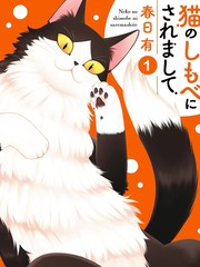 成爲猫咪的奴隶吧海报
