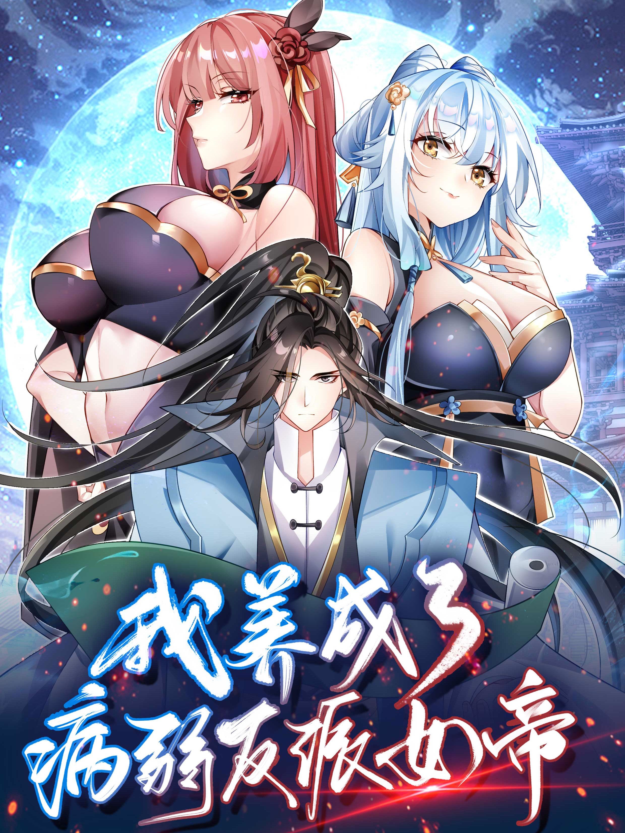 我养成了病娇反派女帝海报