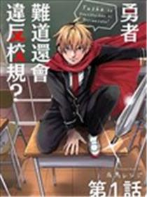 勇者难道还会违反校规?漫画