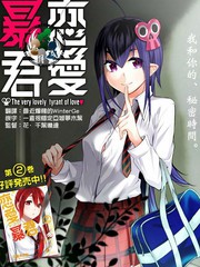 恋爱暴君海报