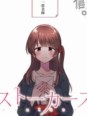 Stalkers漫画