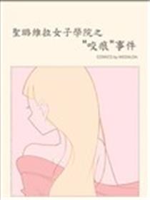 圣璐维拉女子学院之“咬痕”事件海报