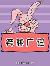 笑林广记海报
