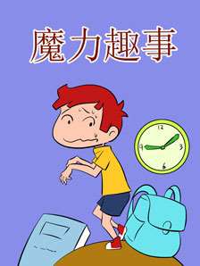魔力趣事海报