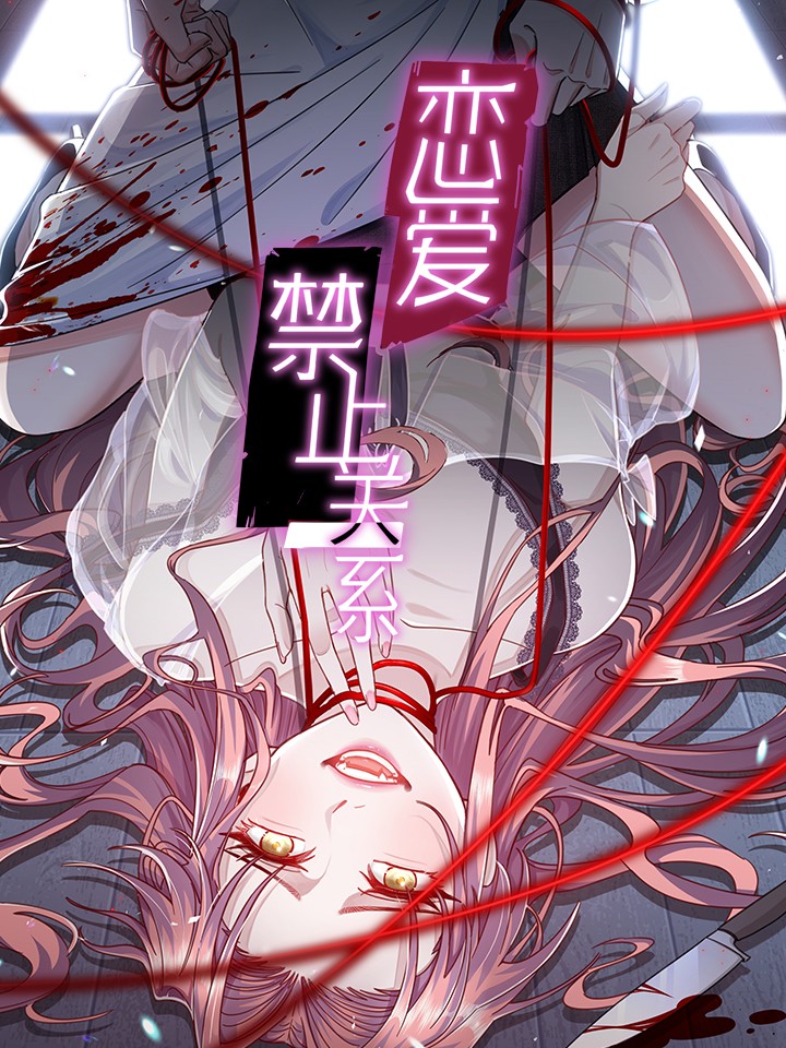 恋爱禁止关系海报