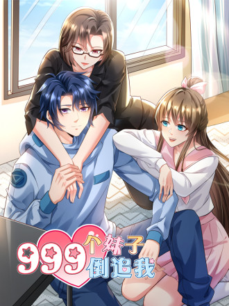 999个妹子倒追我海报