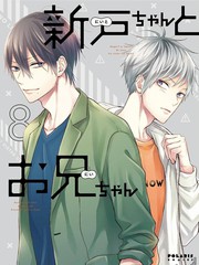 小新户与哥哥海报