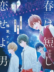 春日苦短，少年恋爱吧！漫画