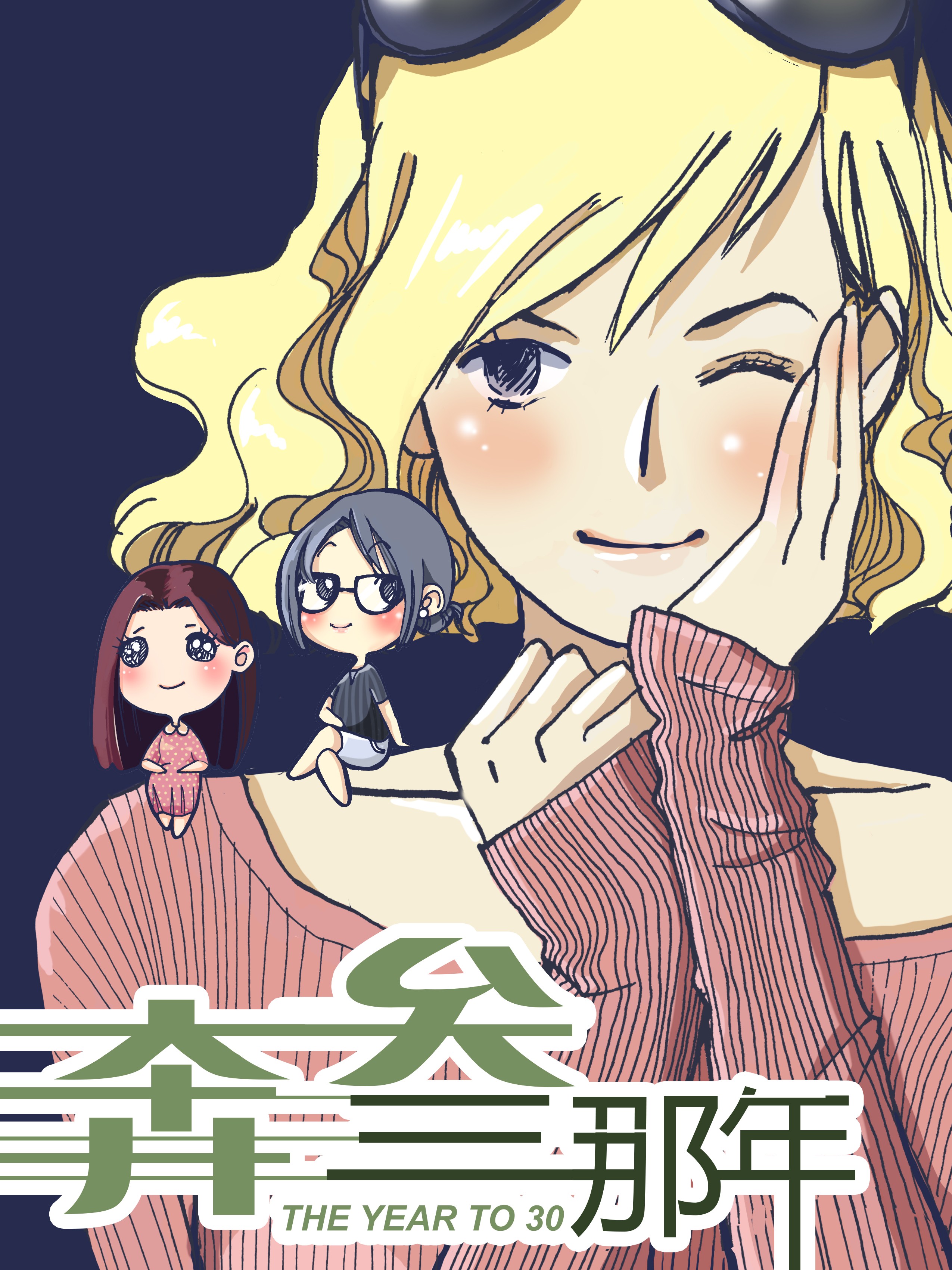 奔三那年海报