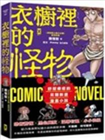 衣橱里的怪物海报