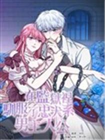 在监狱里驯服了忠犬系男主人公漫画