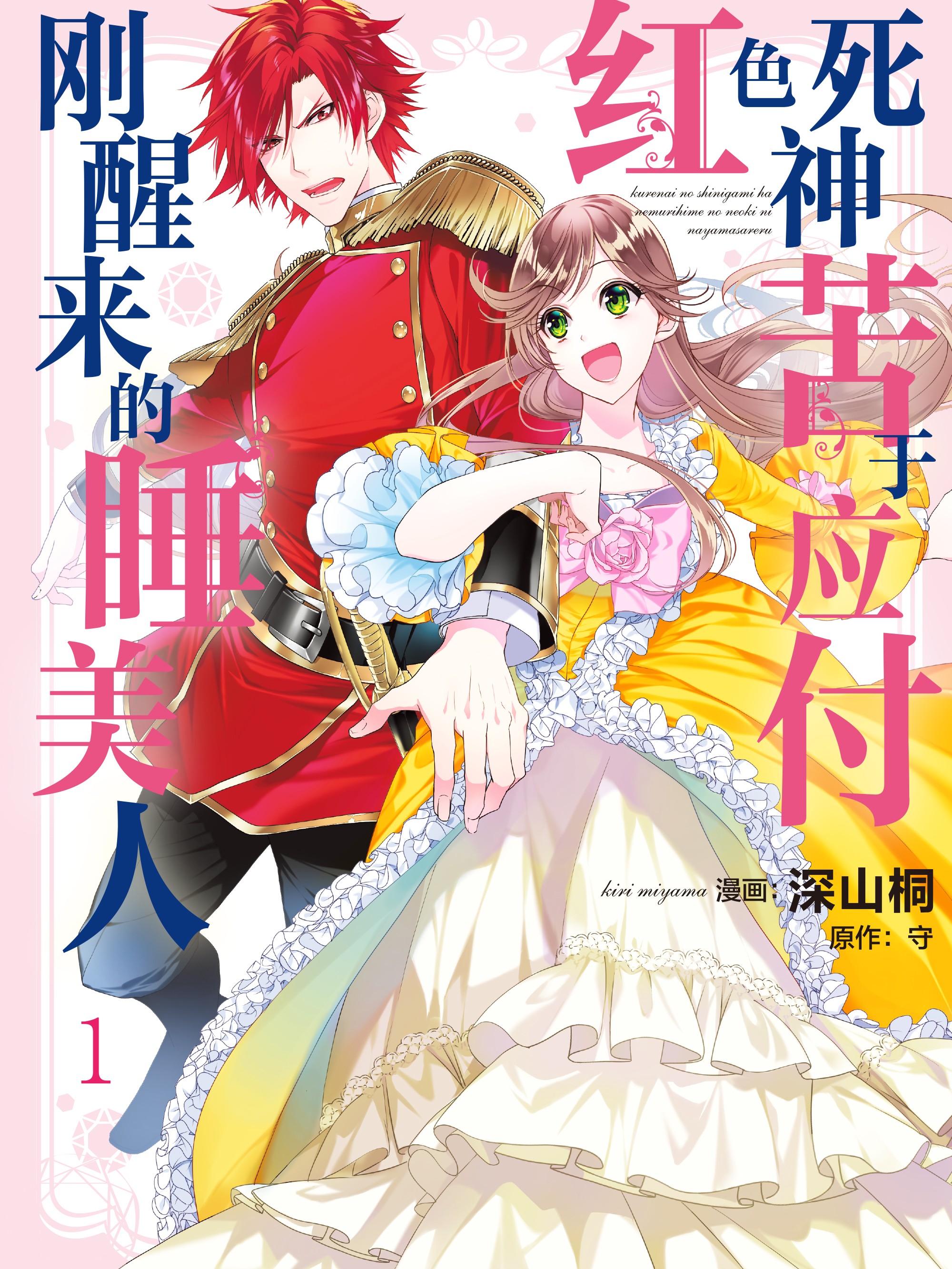 红色死神苦於应付刚醒来的睡美人海报