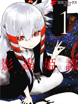 影缲姬谭海报