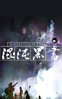 混沌黑书海报