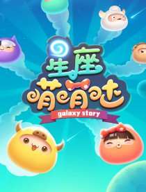 星座萌萌哒海报