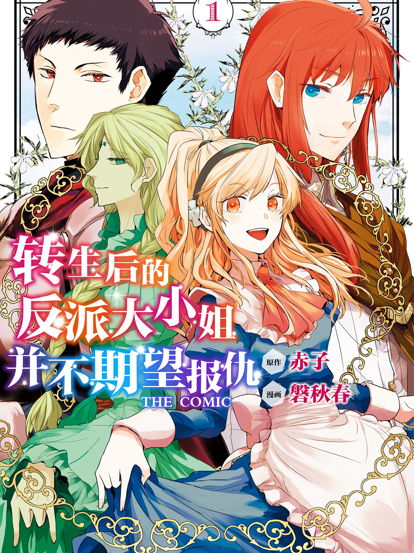 转生後的反派大小姐并不期望报仇 THE COMIC海报